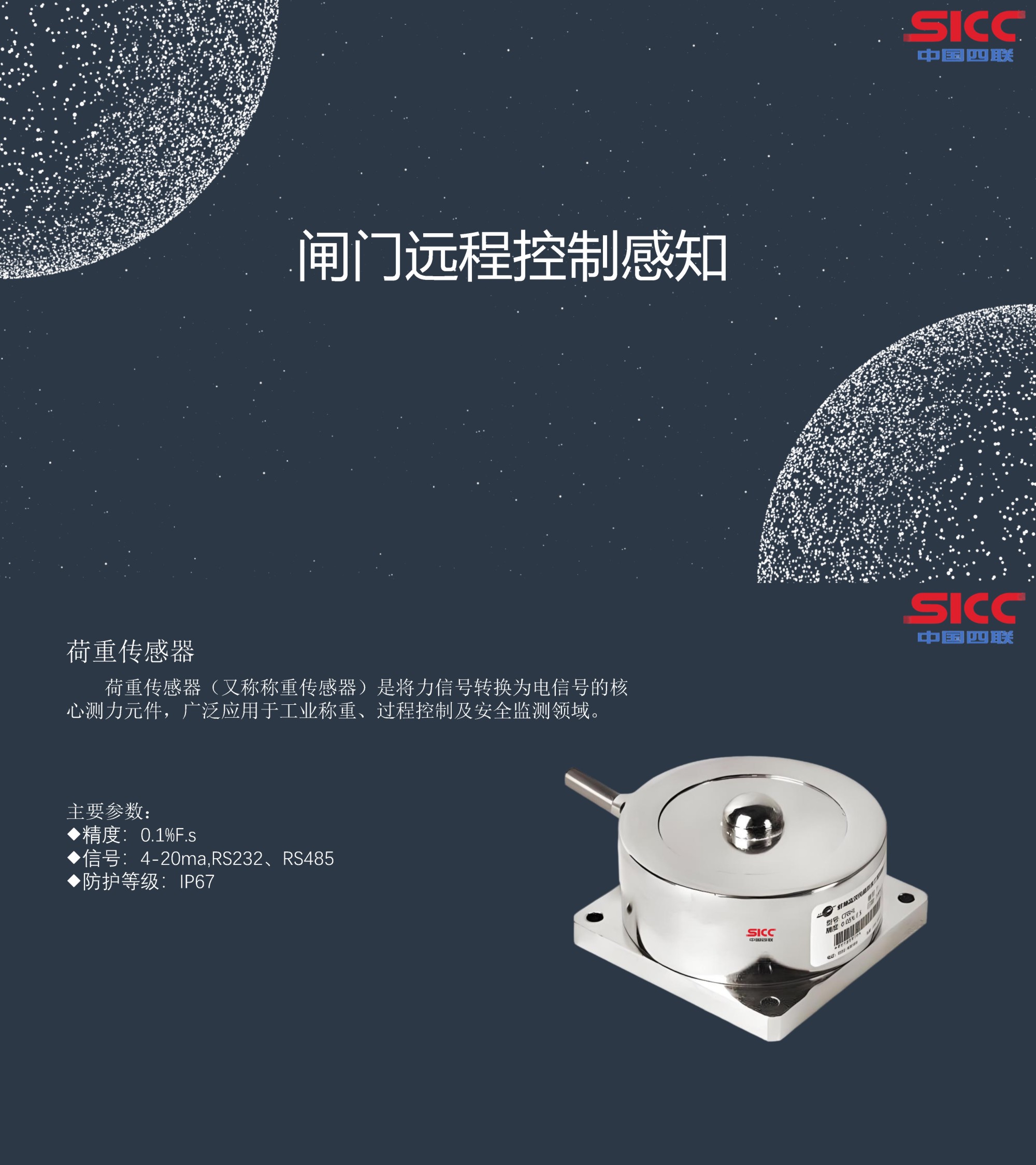 四聯(lián)集團(tuán)新發(fā)布荷重傳感器，可實現(xiàn)對閘門的遠(yuǎn)程精準(zhǔn)控制感知.jpg