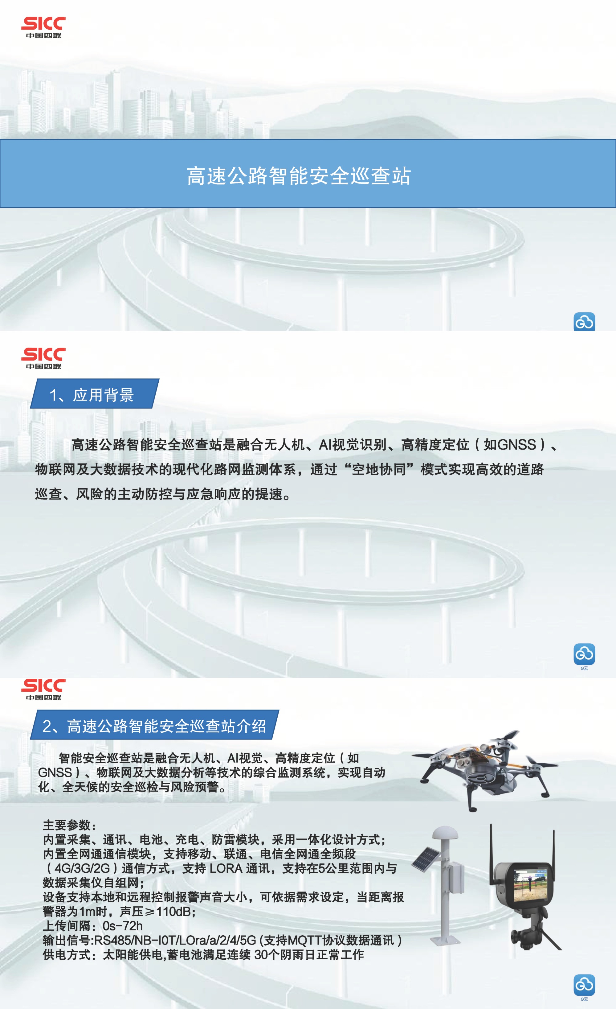 中國四聯(lián)發(fā)布首款低空無人機平臺傳感集成系統(tǒng)——高速公路安全預(yù)警監(jiān)測設(shè)備.jpg